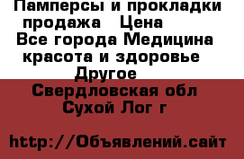 Памперсы и прокладки продажа › Цена ­ 300 - Все города Медицина, красота и здоровье » Другое   . Свердловская обл.,Сухой Лог г.